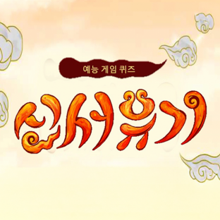 예능게임 퀴즈 '신서유기'
