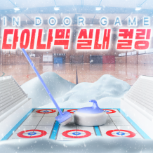 IN DOOR GAME '다이나믹 실내 컬링'
