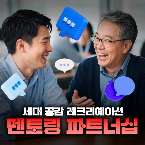 세대 공감 레크리에이션 '멘토링 파트너십'