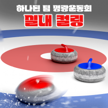하나된 팀 명랑운동회 '실내 컬링'