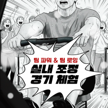 팀 파워 & 팀 로잉 '실내 조정 경기 체험'