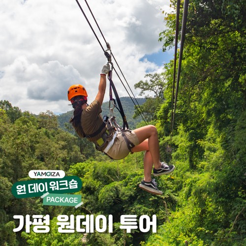 익사이팅한 액티비티부터 눈으로 담는 풍경까지! '가평 원데이 투어'