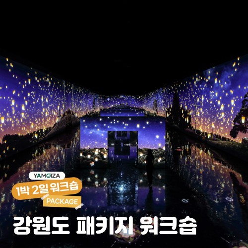 [힐링] 강원도의 다채로운 매력, 강원도 패키지 워크숍