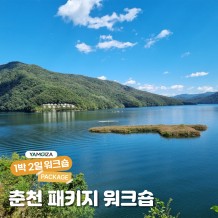 [체험] 자연 속의 힐링, 춘천 패키지 워크숍