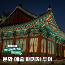 [힐링] 문화 예술과 함께하는 '문화 예술 패키지 투어'