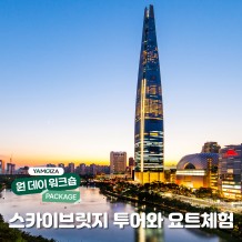 [힐링] 서울에서 즐기는 힐링 이색 체험  '스카이브릿지 투어와 요트체험'