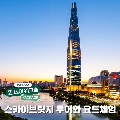 [힐링] 서울에서 즐기는 힐링 이색 체험  '스카이브릿지 투어와 요트체험'