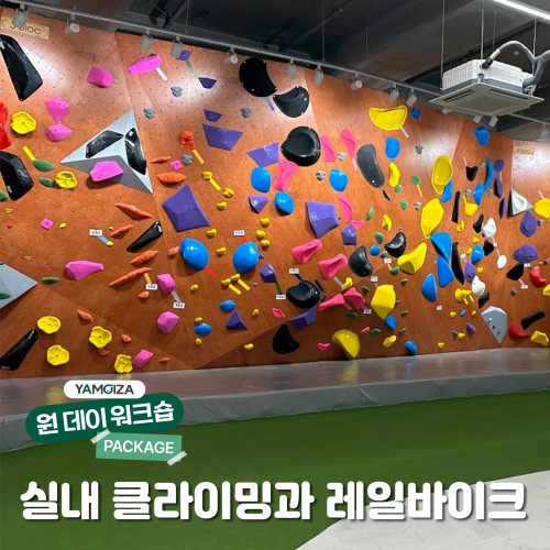 [액티비티] 영종도에서 즐기는 액티비티! '실내 클라이밍과 레일바이크'