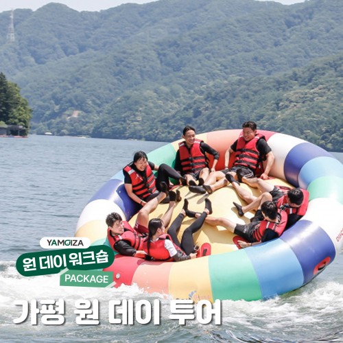 [액티비티] 가평에서 사냥하는 더위! 가평 원 데이 투어