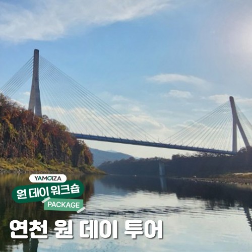 [체험] 더위 사냥! 쿨 힐링 '연천 원 데이 투어'