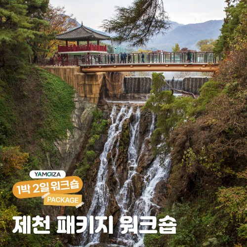 [액티비티] 자연이 주는 아름다움 한국의 스위스 '제천 패키지 워크숍'