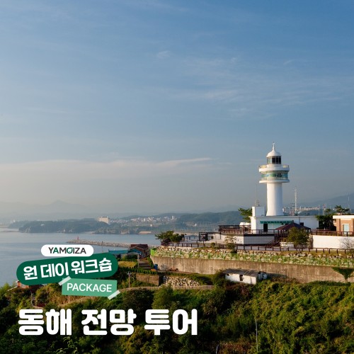 [투어] 바다만큼 깊은 팀워크를 위한 ‘동해 전망 투어’