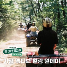 [투어] 액티비티와 힐링을 동시에, ‘가평 액티브 힐링 원데이’