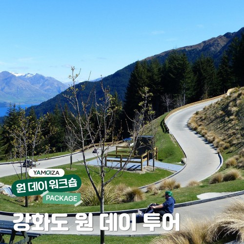 [투어] 맛 따라 멋 따라 '강화도 원 데이 투어'