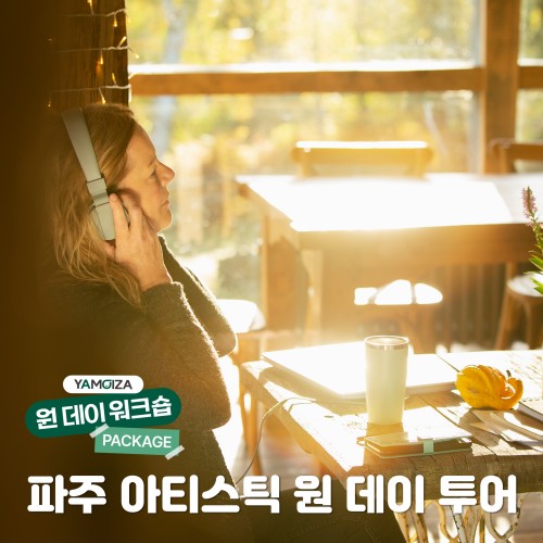 음악과 함께하는 창작의 시간 '파주 아티스틱 원 데이 투어'