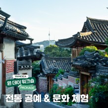 [투어] 북촌에서 만나는 전통과 감성, ‘전통 공예 & 문화 체험’