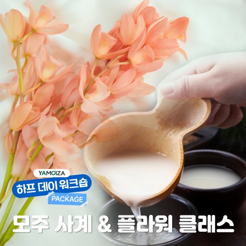 [힐링/체험] 계절을 느끼는 '모주 사계 & 플라워 클래스'