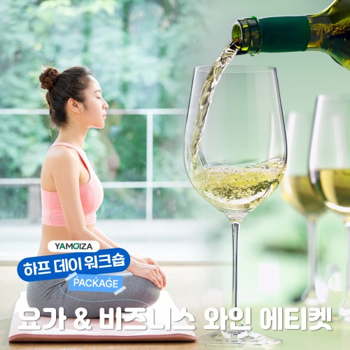 일과 삶의 균형을 위한 '요가 & 비즈니스 와인 에티켓'