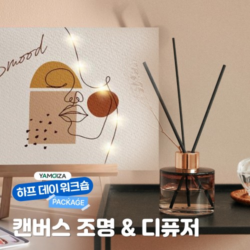 나만의 힐링 공간을 위한, '캔버스 조명 & 디퓨저'