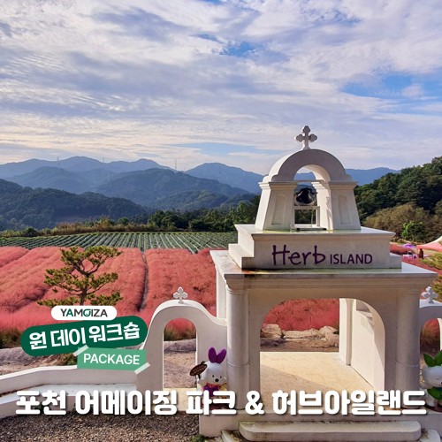 [원데이] 허브향 속에서 회복과 여유 ‘포천 어메이징 파크 & 허브아일랜드’