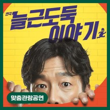 [맞춤관람공연] 늘근도둑 이야기