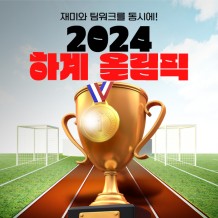 재미와 팀워크를 동시에!  '2024 하계 올림픽'