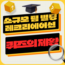 소규모 팀 빌딩 레크리에이션 ' 퀴즈의 제왕'