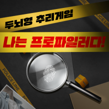 두뇌형 추리게임 '나는 프로파일러다!'