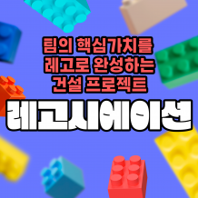 팀의 핵심가치를 레고로 완성하는 건설 프로젝트 '레고시에이션'