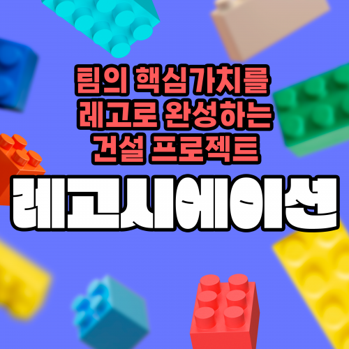 팀의 핵심가치를 레고로 완성하는 건설 프로젝트 '레고시에이션'