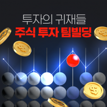 투자의 귀재들 '주식 투자 팀빌딩'