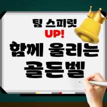팀 스피릿 UP! '함께 울리는 골든벨'