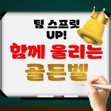 팀 스피릿 UP! '함께 울리는 골든벨'