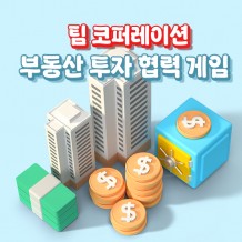 팀 코퍼레이션 '부동산 투자 협력 게임'
