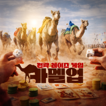 전략 레이스 게임 ‘카멜업’