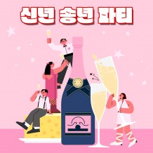 우리 회사 '신년, 송년 파티'