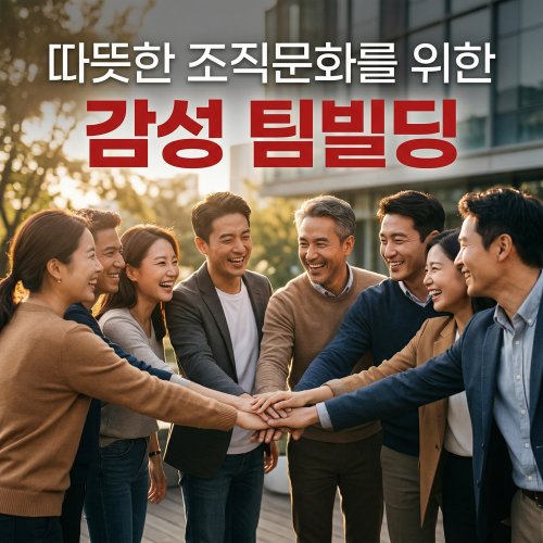따뜻한 조직문화를 위한 ‘감성 팀빌딩’