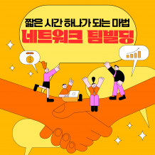 짧은 시간 하나가 되는 마법 '네트워크 팀빌딩'