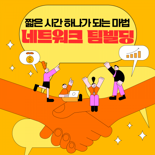 짧은 시간 하나가 되는 마법 '네트워크 팀빌딩'