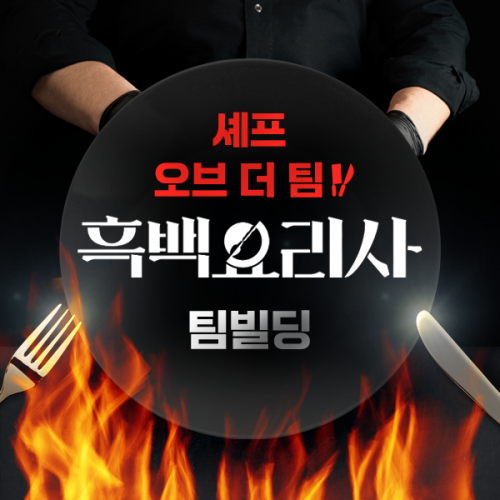 셰프 오브 더 팀 '흑백 요리사 팀빌딩'