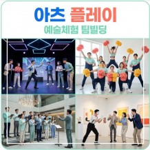 예술체험 팀빌딩 '아츠 플레이 (Arts & Play)'