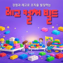 강점과 레고로 조직을 빌딩하는 '레고 컬처 빌드'