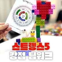 레고를 활용한 팀빌딩 '스트렝스5 강점 팀워크'
