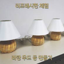 리프레시 한 체험, '라탄 무드 등 만들기'