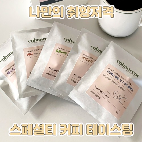 나만의 취향저격 '스페셜티 커피 테이스팅'