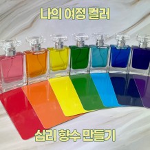 나의 여정 컬러 '심리 향수 만들기'