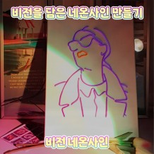 비전을 담은 네온사인 만들기 '비전 네온사인'