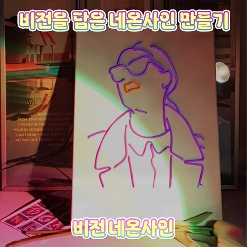 비전을 담은 네온사인 만들기 '비전 네온사인'
