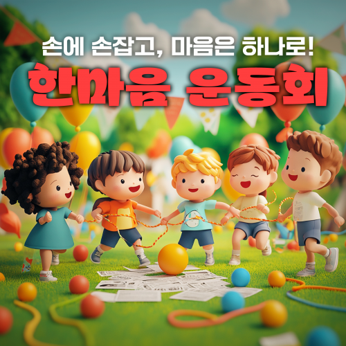 손에 손잡고, 마음은 하나로! '한마음 운동회'