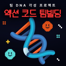 팀 DNA 각성 프로젝트 '액션 코드 팀빌딩'